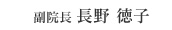 副院長 長野 徳子