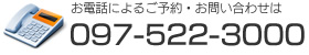 お電話によるご予約・お問い合わせはTEL097-522-3000