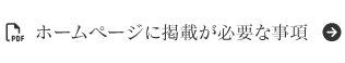 ホームページに掲載が必要な事項