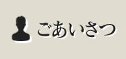 ごあいさつ