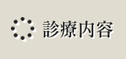 診療内容・ご案内