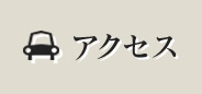 アクセスマップ