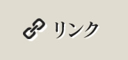 リンク