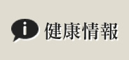 健康情報