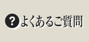 よくあるご質問